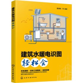 建筑水暖电识图轻松会 建筑工程 阳鸿钧 等 编
