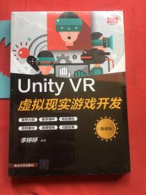 Unity VR虚拟现实游戏开发（微课版）【带防伪标签，未拆封】