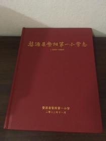 婺源县紫阳第一小学志