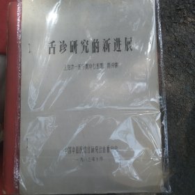 舌诊研究的新进展，！！，，，a