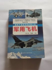 军用飞机