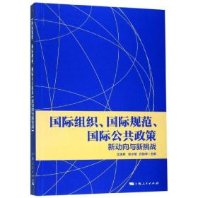 国际组织、国际规范、国际公共政策:新动向与新挑战