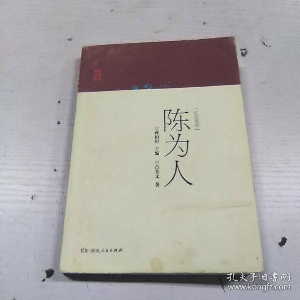 红色管家陈为人/英烈故事丛书