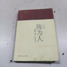 红色管家陈为人/英烈故事丛书