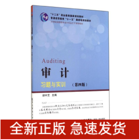 审计习题与实训(第4版21世纪高职高专会计专业主干课程教材)