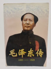 毛泽东传:1893-1949