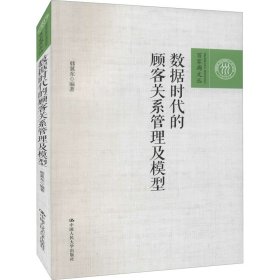 数据时代的顾客关系管理及模型（百家廊文丛）