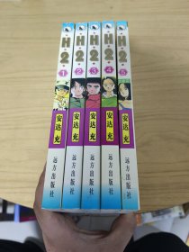 H2 漫画（1-5完结 ）全五册