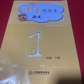 课堂作业本，语文，