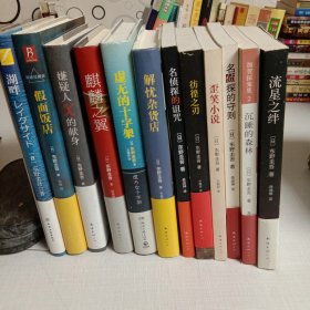 东野圭吾小说作品12本合售