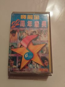 宝丽金22周年庆典磁带