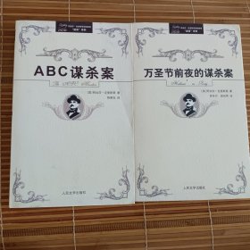 阿加莎·克里斯蒂侦探推理“波洛”系列:ABC谋杀案，万圣节前夜的谋杀案两本合售