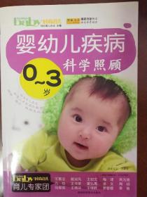 婴幼儿疾病科学照顾（0-3岁）