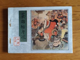 人美版水浒连环画之二十一：英雄排座次