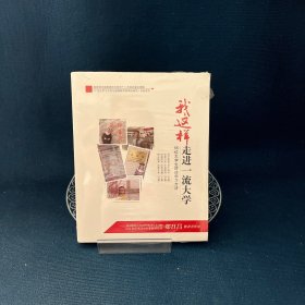 我这样走进一流大学 66位大学生讲述学习方法
