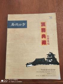 2008.3.22中国嘉德四季拍卖会《汉籍典藏》拍卖专场