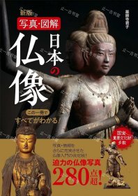 价可议 新版写真·图解日本 佛像 一册 nmwxhwxh 新版 写真・図解 日本の仏像 この一册ですべてがわかる