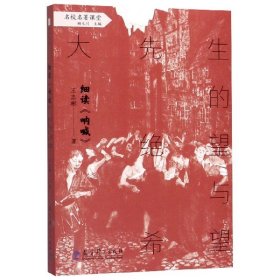 细读呐喊(大先生的绝望与希望)/名校名著课堂 教育科学出版社 9787519119881 王志彬