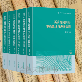 2025新书 类案争点整理与法律适用丛书6册 婚姻家庭民间借贷房屋租赁合同纠纷土地房屋征收案件买卖合同纠纷房屋买卖合同纠纷全套