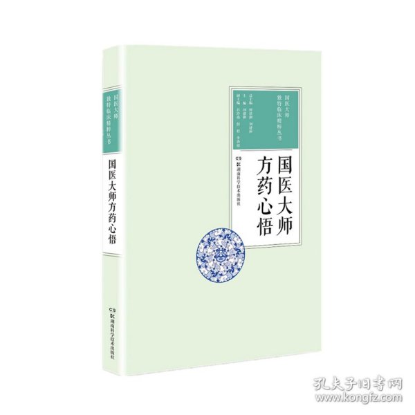 国医大师方药心悟 国医大师独特临床精粹丛书