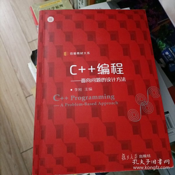 信毅教材大系·C++编程：面向问题的设计方法