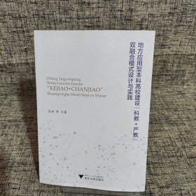 地方应用型本科高校建设“科教+产教”双融合模式设计与实践