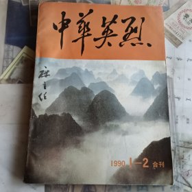 中华英烈1990，1一一2合刊