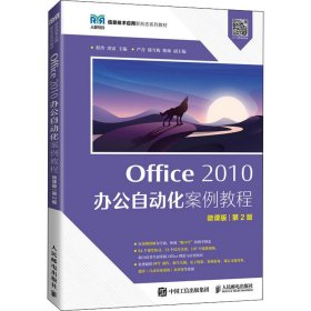 正版 Office 2010办公自动化案例教程 微课版 第2版 9787115587060 人民邮电出版社