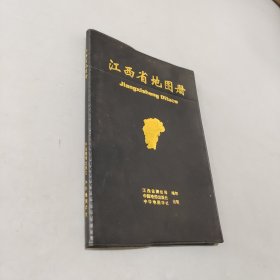 江西省地圖冊(cè)