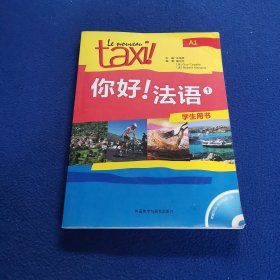 你好!法语-1-学生用书-A1