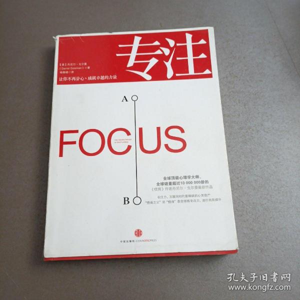 专注：Focus: The Hidden Driver of Excellence