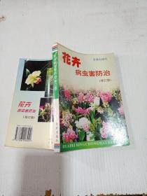 花卉病虫害防治 修订版