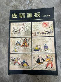 80年代 連環(huán)畫報19本合售