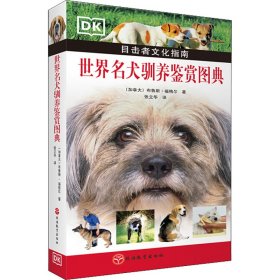 世界名犬驯养鉴赏图典