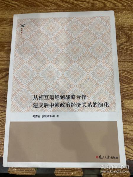 从相互隔绝到战略合作：建交后中韩政治经济关系的演化