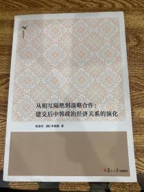 从相互隔绝到战略合作：建交后中韩政治经济关系的演化