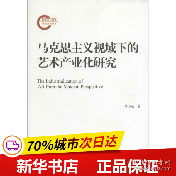 马克思主义视域下的艺术产业化研究