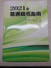 2021年普通高考指南