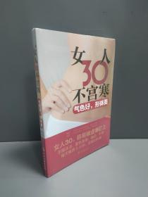 女人30不宫寒：气色好，形体美