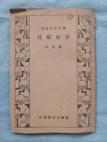 屈原赋注（国学基本丛书）1933年版。
