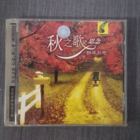 116光盘CD:秋之歌·思念 ——钢琴别恋 一张光盘盒装