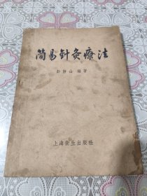 简易针灸疗法
