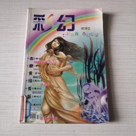 彩幻（试刊2）