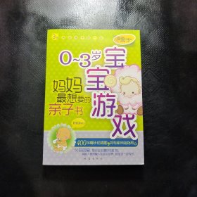 0-3岁宝宝游戏：妈妈最想要的亲子书（爱画珍藏本）