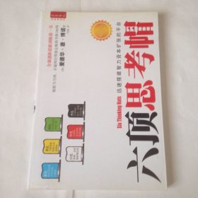 六顶思考帽