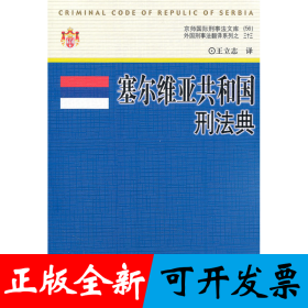 塞尔维亚共和国刑法典