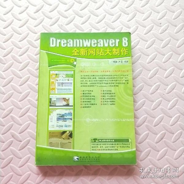 Dreameaver 8 全新网站大制作