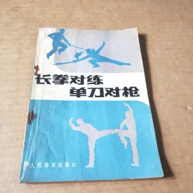 长拳对练单刀对枪