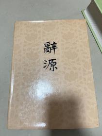 辞源修订本1-4第一册