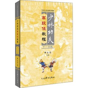 少林功夫高段位教程：7-9段